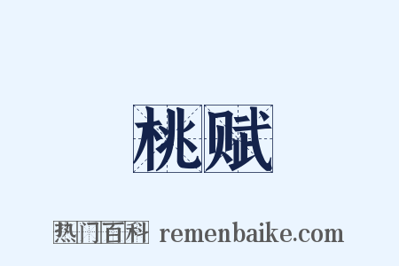 桃赋是什么意思的图片